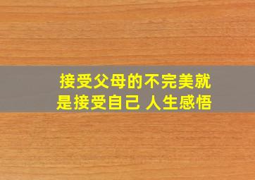 接受父母的不完美就是接受自己 人生感悟